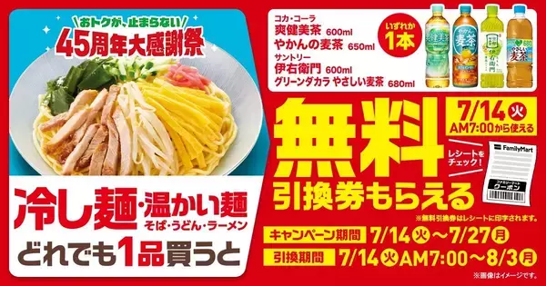 「【ファミマ】冷たい麺購入で飲料無料券もらえる！7月14日開始の「1個買うと1個もらえる」はアロエヨーグルトやPLUSカルピスなど大量。」の画像
