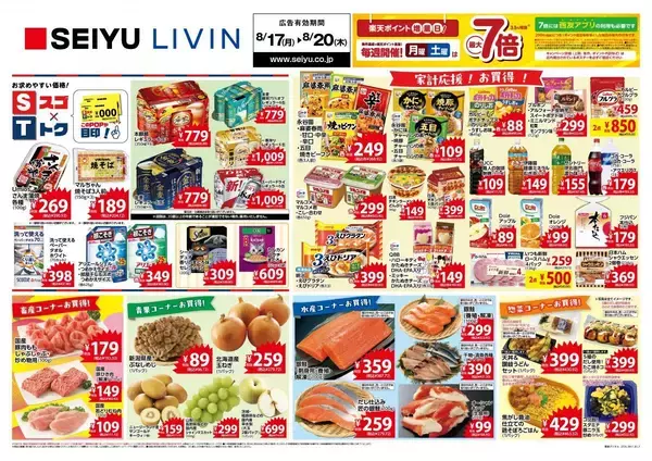 【西友の最新チラシ】カルビーのポテチ95円、エクレア171円！今週のお買い得品を紹介《8月20日まで》