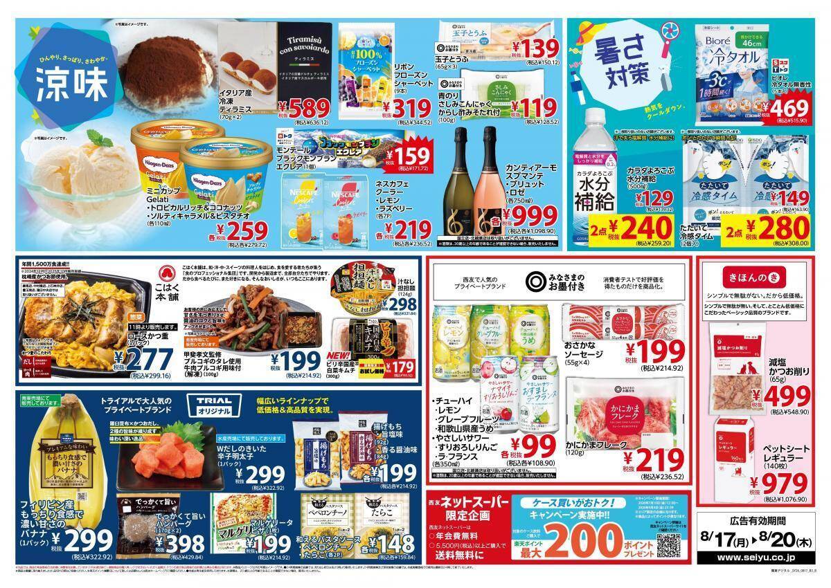 【西友の最新チラシ】カルビーのポテチ95円、エクレア171円！今週のお買い得品を紹介《8月20日まで》
