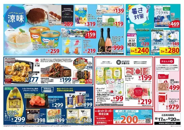 「【西友の最新チラシ】カルビーのポテチ95円、エクレア171円！今週のお買い得品を紹介《8月20日まで》」の画像