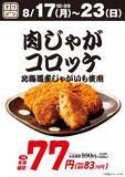 「オリジン「肉じゃがコロッケ」が今だけ83円に！夕食のおかずにも便利だよ～《8月23日まで》」の画像1