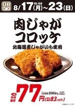 オリジン「肉じゃがコロッケ」が今だけ83円に！夕食のおかずにも便利だよ～《8月23日まで》