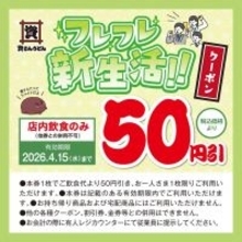 【資さんうどん】公式SNSで「50円引クーポン」公開中。4月15日まで使えるよ。