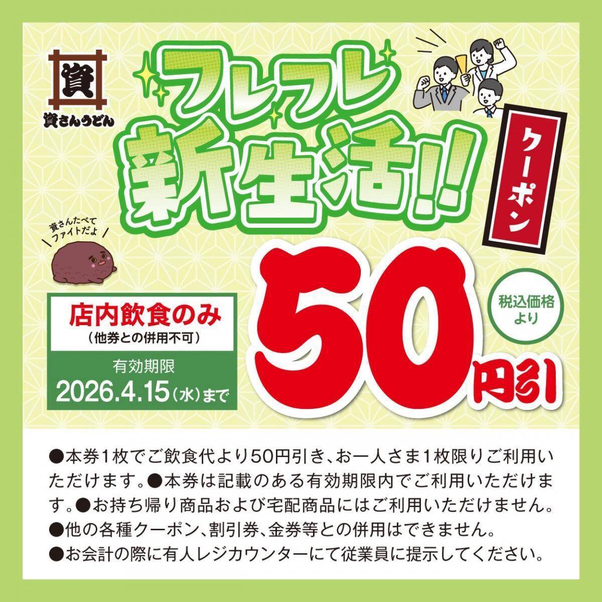【資さんうどん】公式SNSで「50円引クーポン」公開中。4月15日まで使えるよ。