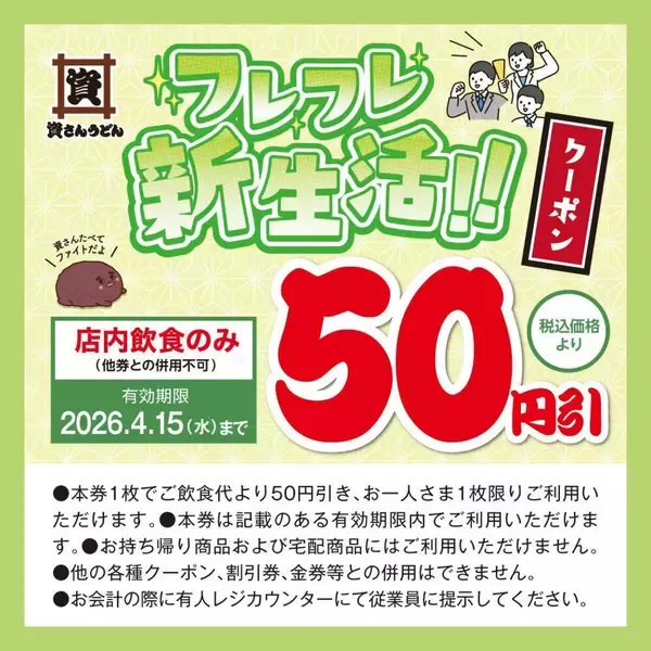 「【資さんうどん】公式SNSで「50円引クーポン」公開中。4月15日まで使えるよ。」の画像