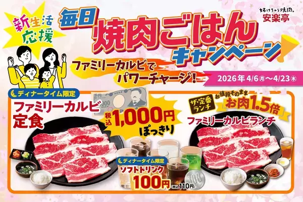 「【安楽亭】ランチはお肉1.5倍、ディナーはファミリーカルビ定食1000円＆ドリンクバー110円！終日お得なキャンペーンは4月23日まで。」の画像