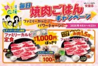 【安楽亭】ランチはお肉1.5倍、ディナーはファミリーカルビ定食1000円＆ドリンクバー110円！終日お得なキャンペーンは4月23日まで。