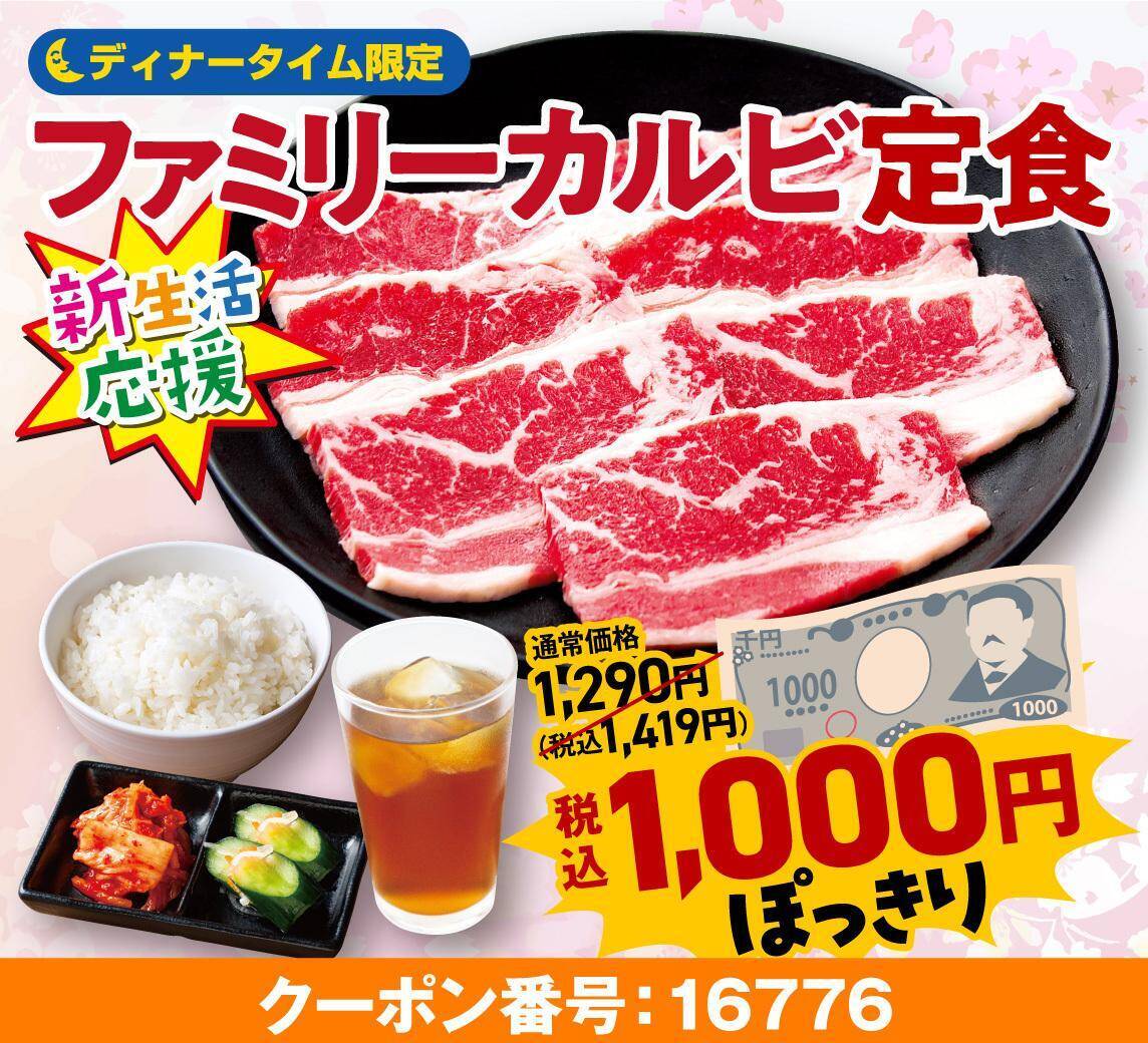 【安楽亭】ランチはお肉1.5倍、ディナーはファミリーカルビ定食1000円＆ドリンクバー110円！終日お得なキャンペーンは4月23日まで。