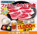 「【安楽亭】ランチはお肉1.5倍、ディナーはファミリーカルビ定食1000円＆ドリンクバー110円！終日お得なキャンペーンは4月23日まで。」の画像2