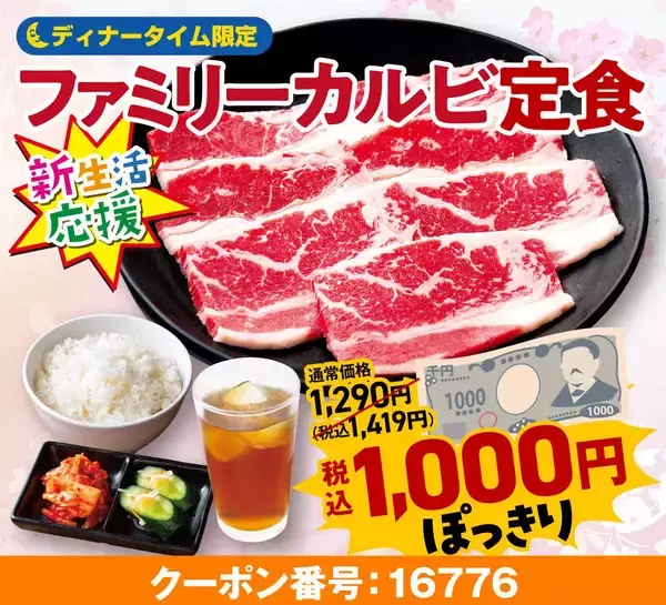 「【安楽亭】ランチはお肉1.5倍、ディナーはファミリーカルビ定食1000円＆ドリンクバー110円！終日お得なキャンペーンは4月23日まで。」の画像