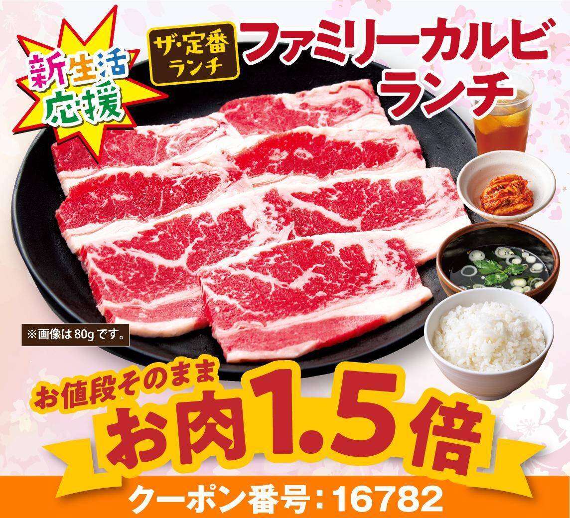 【安楽亭】ランチはお肉1.5倍、ディナーはファミリーカルビ定食1000円＆ドリンクバー110円！終日お得なキャンペーンは4月23日まで。
