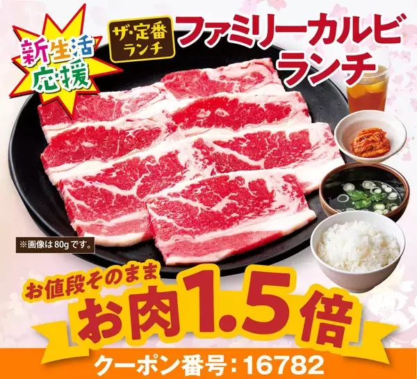 「【安楽亭】ランチはお肉1.5倍、ディナーはファミリーカルビ定食1000円＆ドリンクバー110円！終日お得なキャンペーンは4月23日まで。」の画像