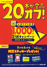 【GW限定】ブックオフ公式アプリ会員は本全品20％オフ＆限定ステッカーがもらえる！本をまとめ買いするチャンス。