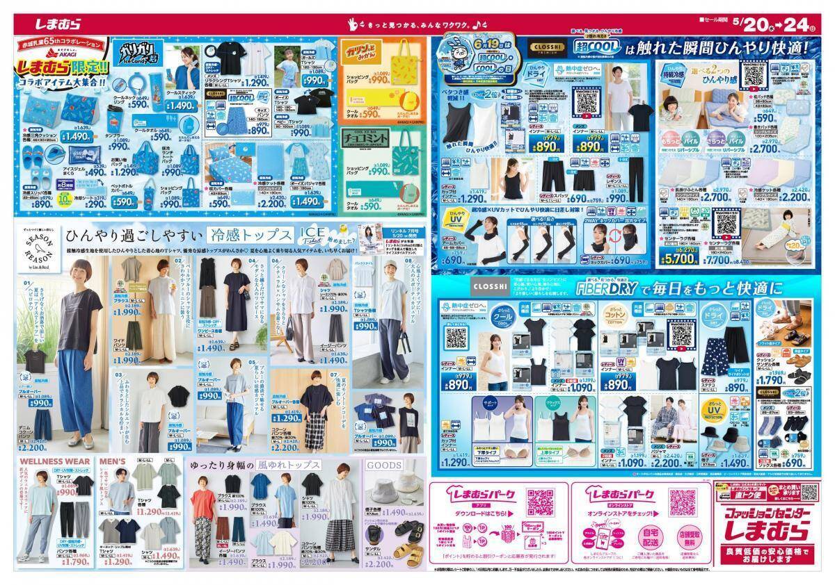 【しまむら】Tシャツ330円、デニム990円など超特価祭り！5月20日から「暮らしの大応援祭」第3弾がスタート。