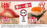 「【スシローの日】「いくら包み」が110円～＆中とろ2倍サイズが登場！創業月の6月はお得がいっぱい《6月3日～》」の画像1