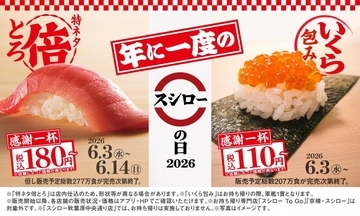 【スシローの日】「いくら包み」が110円～＆中とろ2倍サイズが登場！創業月の6月はお得がいっぱい《6月3日～》