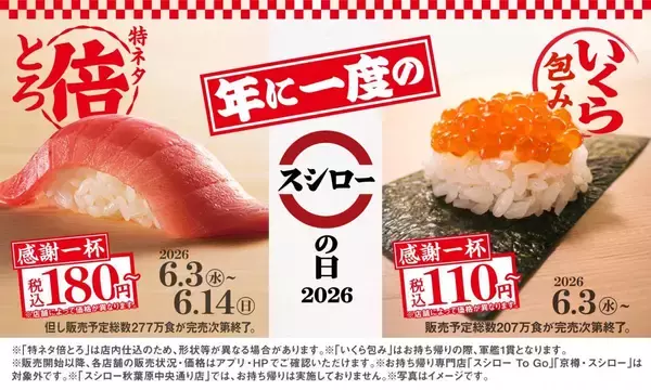 【スシローの日】「いくら包み」が110円～＆中とろ2倍サイズが登場！創業月の6月はお得がいっぱい《6月3日～》