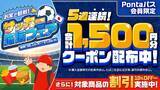 「menuで対象商品が10％以上割引＆Pontaパス会員は毎週1500円分クーポンも！7月20日まで「おうちで観戦！サッカー応援フェア」実施中」の画像1