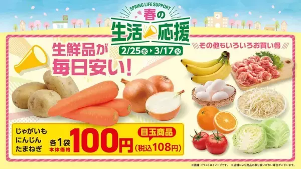 「【ローソンストア100】たまねぎ＆じゃがいも1袋108円！ツナ缶まとめ買いなど「春の生活応援」キャンペーン実施中《3月17日まで》」の画像
