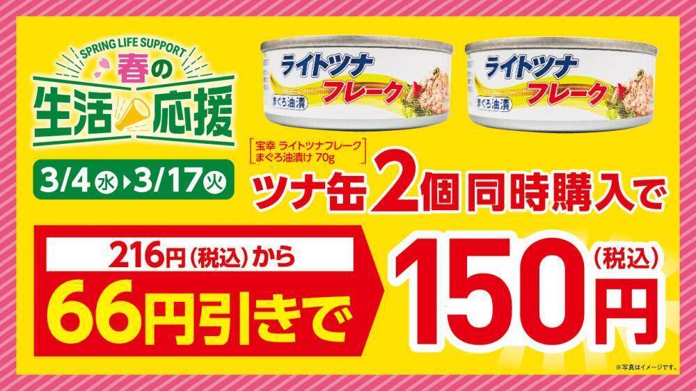 【ローソンストア100】たまねぎ＆じゃがいも1袋108円！ツナ缶まとめ買いなど「春の生活応援」キャンペーン実施中《3月17日まで》