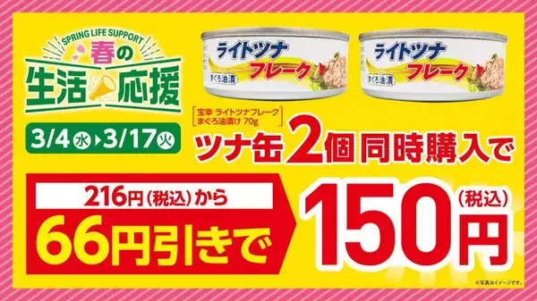 「【ローソンストア100】たまねぎ＆じゃがいも1袋108円！ツナ缶まとめ買いなど「春の生活応援」キャンペーン実施中《3月17日まで》」の画像
