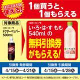 「ローソンストア100の"1つ買うと1つもらえる"、4月21日まで「い・ろ・は・す もも」の無料券がもらえるよ～！」の画像2