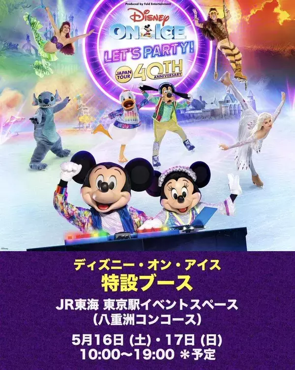 東京駅で40周年の「ディズニー・オン・アイス」を体感しよう！ステッカー配布や特別チケットの販売も。