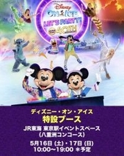 東京駅で40周年の「ディズニー・オン・アイス」を体感しよう！ステッカー配布や特別チケットの販売も。