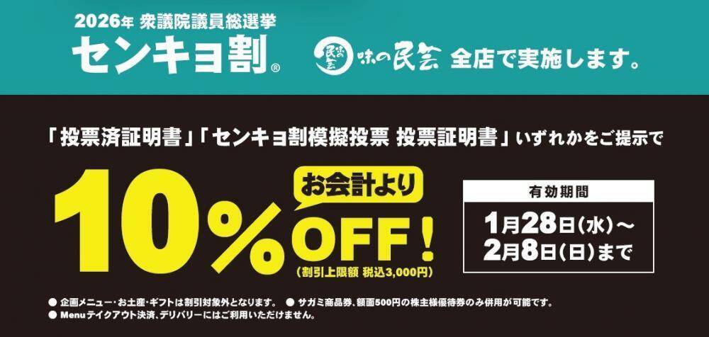 飲食代10％オフも！「投票済証明書」で特典が受けられるお得な"センキョ割"特集【2026衆院選】