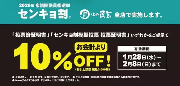 「飲食代10％オフも！「投票済証明書」で特典が受けられるお得な"センキョ割"特集【2026衆院選】」の画像