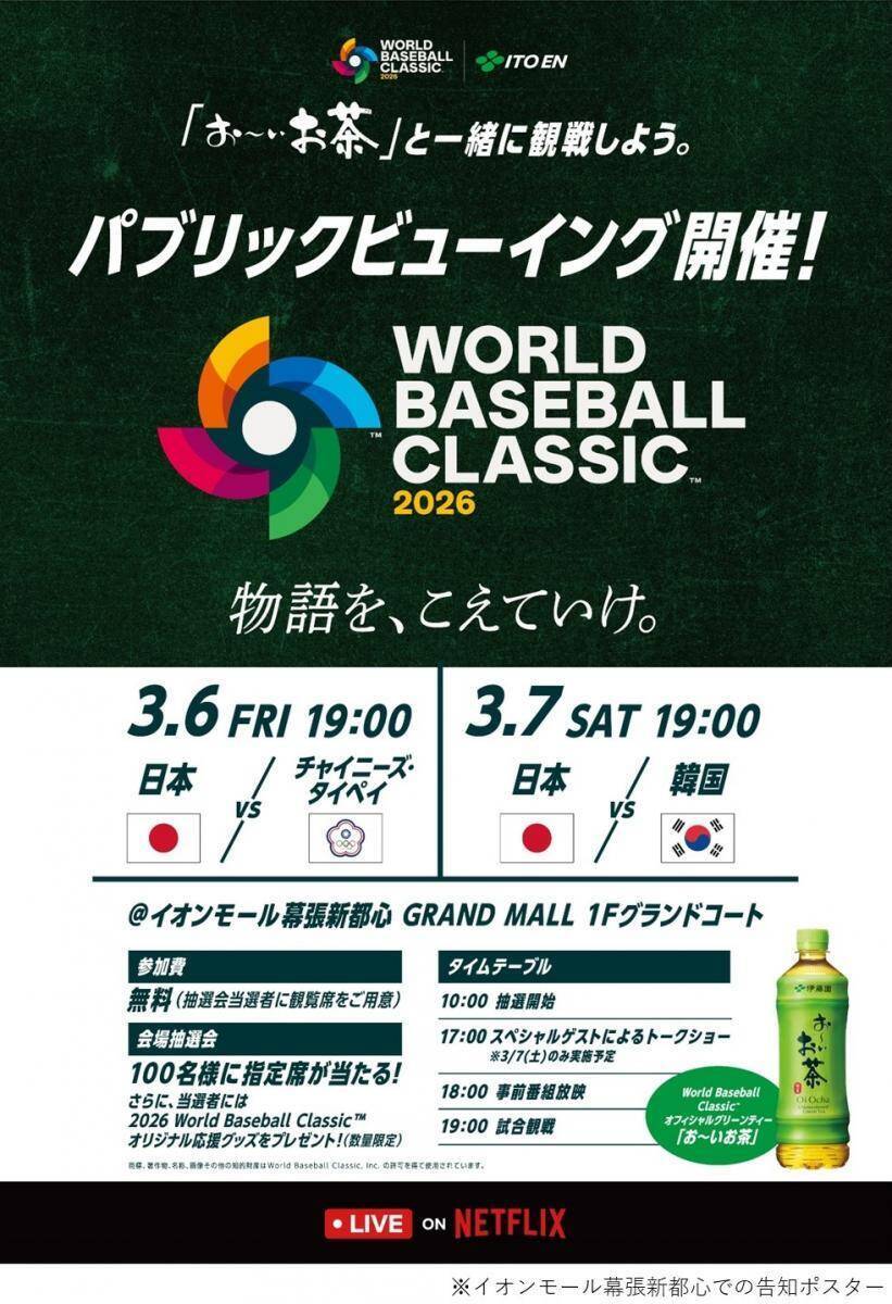 【2026 WBC】全国9か所で「無料パブリックビューイング」開催。「お～いお茶」の特製ハリセンもらえるよ。