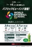 「【2026 WBC】全国9か所で「無料パブリックビューイング」開催。「お～いお茶」の特製ハリセンもらえるよ。」の画像2