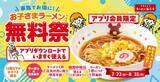 「【ラーメン魁力屋】「お子さまラーメン」1杯無料！8月31日まで毎日お得♡」の画像1