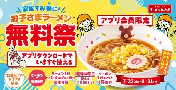 【ラーメン魁力屋】「お子さまラーメン」1杯無料！8月31日まで毎日お得♡