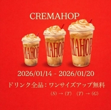 無料でドリンク全品サイズアップ！大人気のアイスクリームショップ「クレマホップ」で開催中《20日まで》