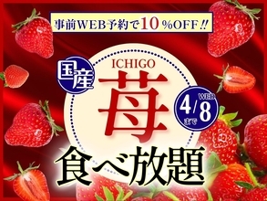 【ニラックスブッフェ】「国産いちご」食べ放題コースがウェブ予約で10％オフ！《4月8日まで》