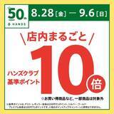 「ハンズ全店＆ネットストアで全品ポイント10倍に！ 8月28日から9月6日まで開催。」の画像1