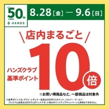 ハンズ全店＆ネットストアで全品ポイント10倍に！ 8月28日から9月6日まで開催。