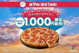 「ドミノ・ピザ「アメリカン（Lサイズ）」が1000円に！スポーツ観戦前にピザをお得価格でゲット《一部店舗で3月15日9時から1時間限定》」の画像1