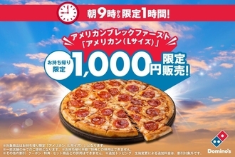 ドミノ・ピザ「アメリカン（Lサイズ）」が1000円に！スポーツ観戦前にピザをお得価格でゲット《一部店舗で3月15日9時から1時間限定》