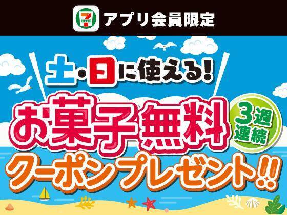 セブンで「爽」アイス無料券をゲットできる！7月16日追加の「1個買うと1個もらえる」が大量すぎ...。今週も週末限定でお菓子無料券が登場。