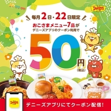 【デニーズ】おこさまメニュー50円！5月22日はアプリクーポンでお得に外食♡