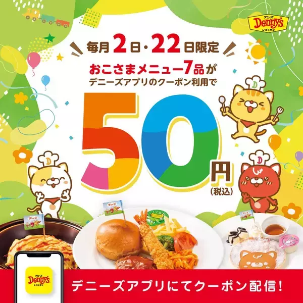 【デニーズ】おこさまメニュー50円！5月22日はアプリクーポンでお得に外食♡