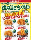 「【松のや】33％オフは残り約10万食！公式Xがお得なクーポンの延長を発表」の画像1