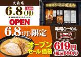「【萬馬軒】大森店限定で味噌ラーメン990円→680円に！6月8日だけは310円引きで楽しめるよ。」の画像1