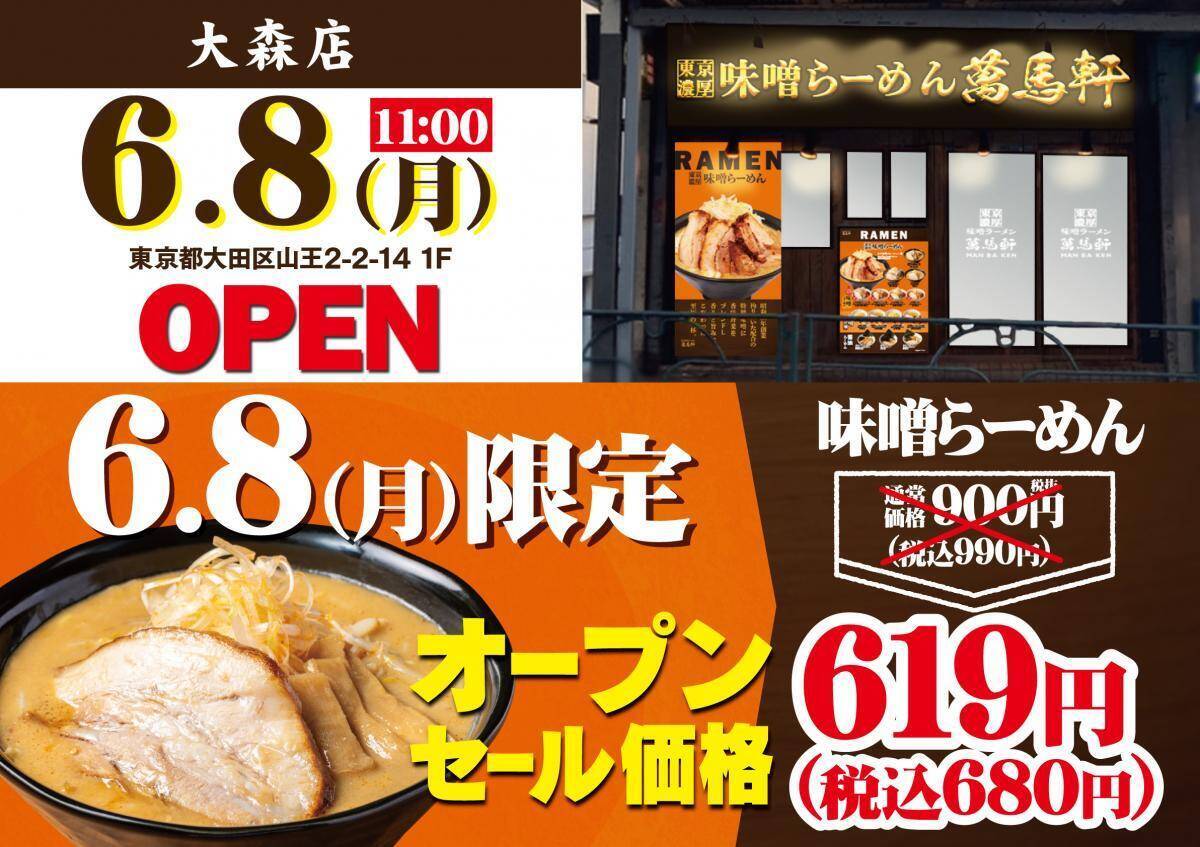 【萬馬軒】大森店限定で味噌ラーメン990円→680円に！6月8日だけは310円引きで楽しめるよ。