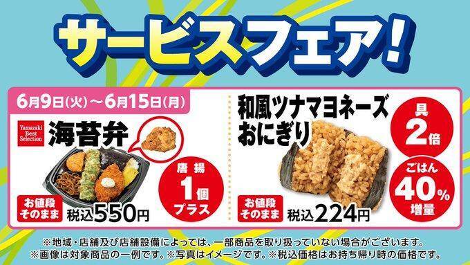 【デイリーヤマザキ】500mlの「アクエリ」買うと950mlの無料券もらえる！海苔弁やおにぎり増量キャンペーンも実施中。