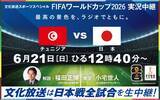 「【W杯2026】文化放送では、"日本戦全試合"をラジオ実況生中継。元日本代表の福田正博さん、村上信五さんらが出演。」の画像1