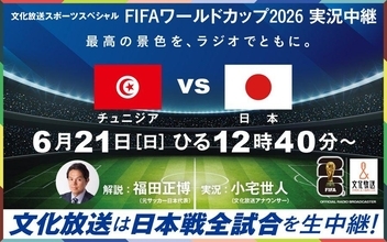 【W杯2026】文化放送では、"日本戦全試合"をラジオ実況生中継。元日本代表の福田正博さん、村上信五さんらが出演。