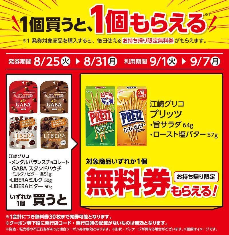 【ローソン】8月25日から「プリッツ」「タリーズブラック」などの無料券が登場！肉まん・ピザまんは3日間限定でお得に。